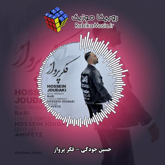 دانلود آهنگ فکر پرواز حسین جودکی